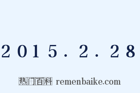 2015.2.28是什么意思的图片